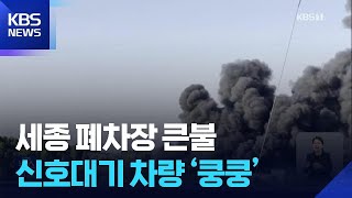 Sejong Scrapyard Fire Triggers Level 2 Response… Overnight Incidents / KBS 05/05/2026