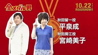 映画「金メダル男」特別動画＜君への手紙＞ 平泉成＆宮崎美子篇
