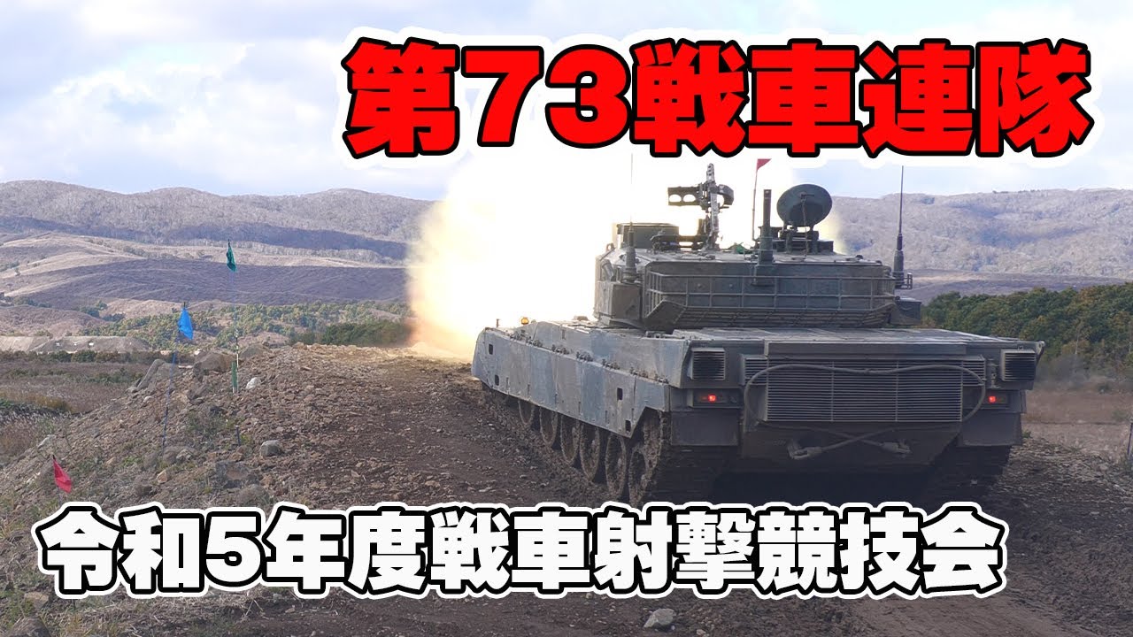 第73戦車連隊5-1] 北部方面隊戦車射撃競技会 北海道大演習場 陸上