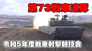 第73戦車連隊5-1] 北部方面隊戦車射撃競技会 北海道大演習場 陸上