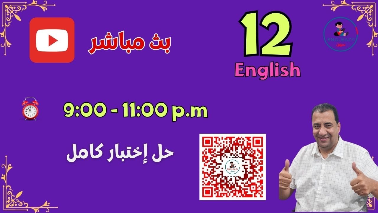 حل إختبار كامل للصف الثاني عشر/ الفترة الدراسية الثانية/ Final Revision/ Grade 12