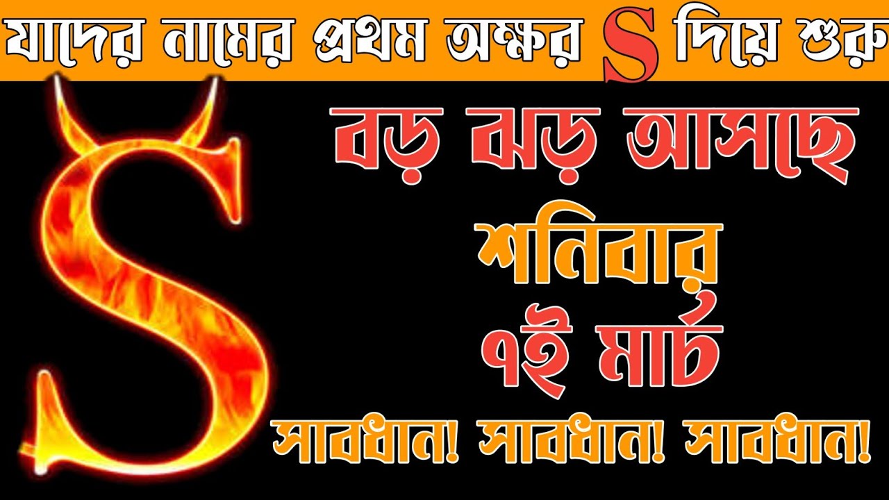 7th March S/স/শ নামের মানুষদের জীবনে বড় বিপদ ❌🚨সাবধান🚨S NAME ASTROLOGY IN BENGAL❌🚨❗