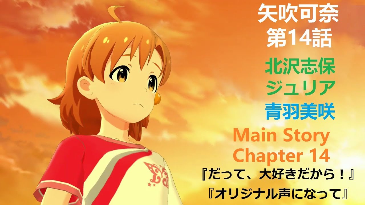 ミリシタ Main Story メインコミュ第14話 矢吹可奈 だって 大好きだから 歌唱楽曲 オリジナル声になって Im Sコミュ Million Live Theater Days Youtube