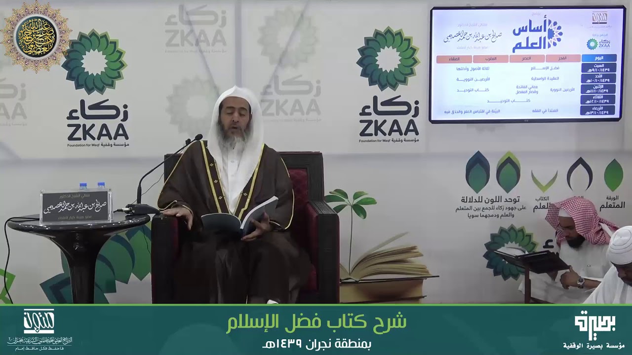 المجلس الأول من شرح (فضل الإسلام) | أساس العلم بنجران 1439 | الشيخ صالح العصيمي