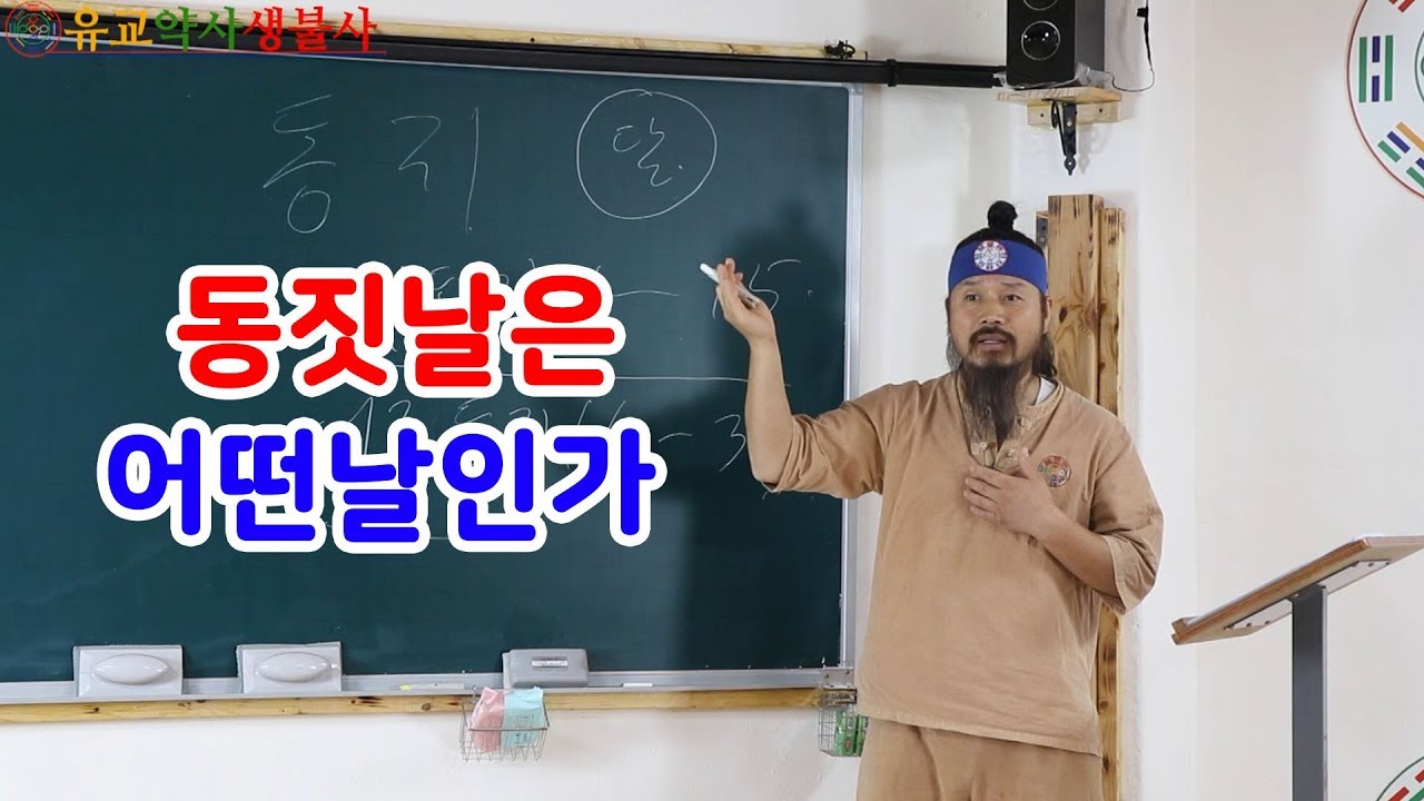 [유교약사생불사 128강] 동짓날은 어떤날인가, 애동지와 어른동지의 구분법