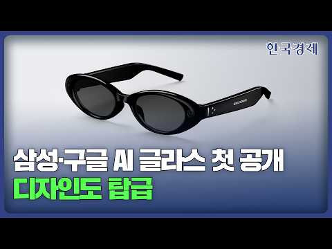 Samsung and Google AI Glasses Unveiled... Top-Tier Design
