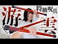 【呪術廻戦】特級呪具：游雲 作ってみた【渋谷事変】Jujutsu Kaisen cosplay DIY Playful Cloud