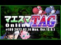 マエスマTAG#109 ft.もっつぁん＆ルミナス,KEN&れぽ,タナ＆へろー,and more! #スマブラSP #マエスマ【オンライン大会/SSBU】
