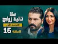 المسلسل الكوميدي سنة تانية زواج الموسم الأول الحلقة 15