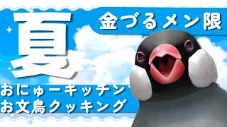 【メン限/金づる】未定クッキング【人間に手伝ってもらう】