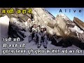 ALIVE 1993 / एक सच्ची घटना / SURVIVAL STORY / MOTIVATIONAL STORY