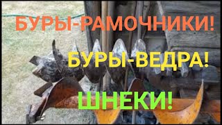 Буры по глине: ведра, шнеки, рамочники! Краткий обзор!