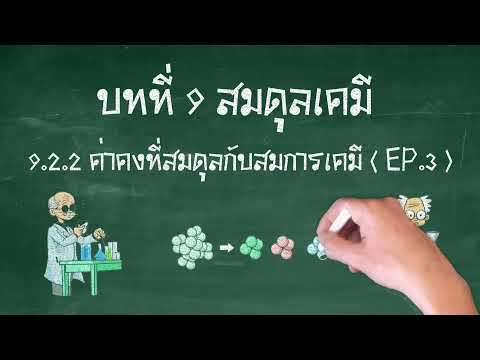 9.2.2 ค่าคงที่สมดุลกับสมการเคมี (EP.3) บทที่ 9 สมดุลเคมี เคมี เล่ม 3 ชั้นมัธยมศึกษาปีที่ 5