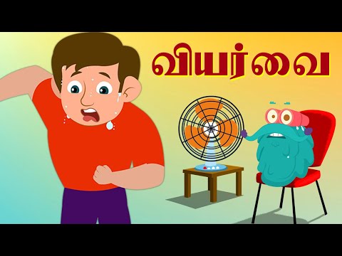 வியர்வை | Why Do We Sweat ? | Dr.Binocs Tamil | Best Learning Videos For Kids