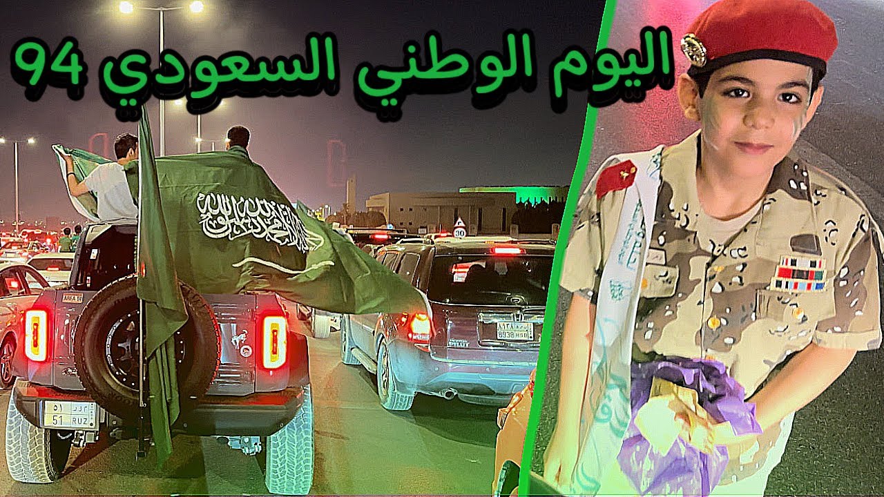 اليوم الوطني السعودي 94 💚💚🇸🇦