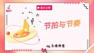 【乐理】两分钟教你搞明白节奏与节拍的区别
