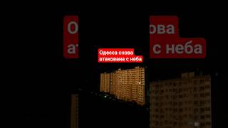 Одесса: атака с неба// ночь 2 #одесса #україна #odessa