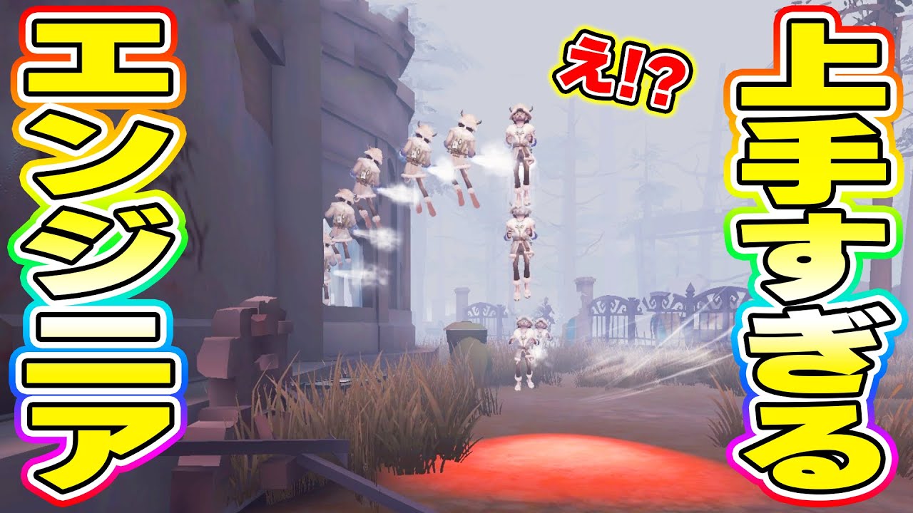 【第五人格】そこ入れるの！？予想外の動きでハンターを翻弄するエンジニアさんが上手すぎた...【IdentityV】