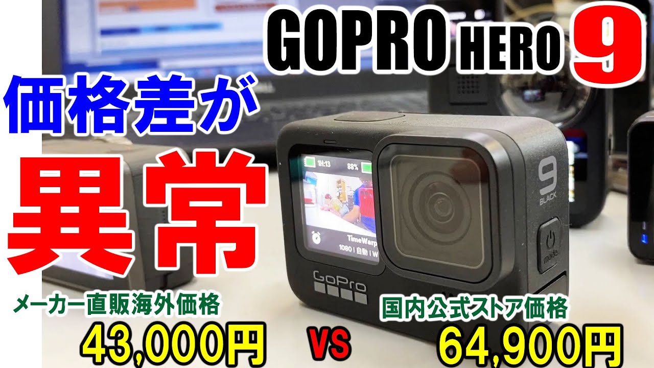 【GoPro HERO9 購入】見ないと損する価格について！4台買って3台売れば自分の分はタダ！ポイント還元どころじゃない異常事態