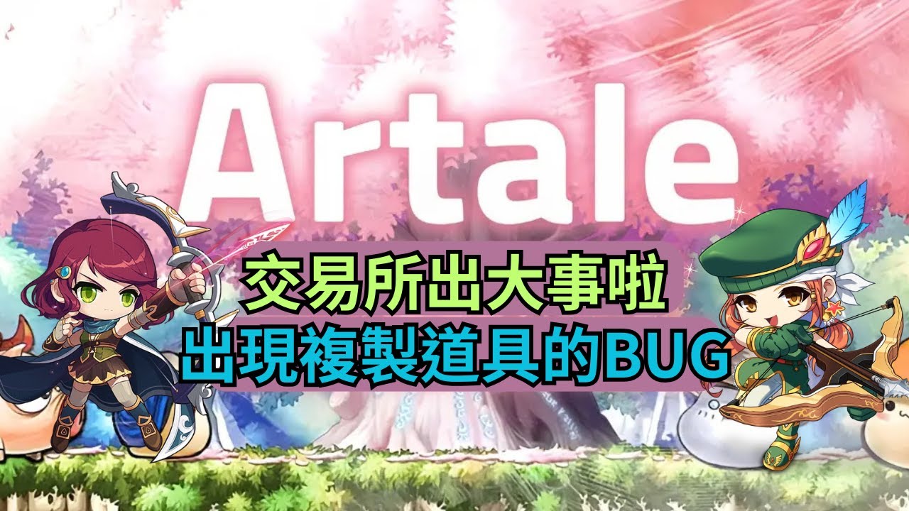 【Artale 楓之谷】交易所出現BUG可以複製道具！近期千萬別買交易所的東西啦！太危險啦 | Artale Maple Story