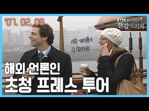 해외 <strong>언론인</strong> 초청 프레스 투어 ┃ TBS 한강의 기록 2007-02-08