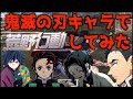 【神回】鬼滅の刃の人気キャラ達で荒野行動してみたらツッコミどころ満載すぎた件wwwwwwwww 【竈門炭次郎】【胡蝶しのぶ】【冨岡義勇】【悲鳴嶼行冥】【我妻善逸】【錆兎】【真菰】【声真似】【荒野行動】