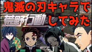 【神回】鬼滅の刃の人気キャラ達で荒野行動してみたらツッコミどころ満載すぎた件wwwwwwwww 【竈門炭次郎】【胡蝶しのぶ】【冨岡義勇】【悲鳴嶼行冥】【我妻善逸】【錆兎】【真菰】【声真似】【荒野行動】