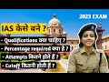 How to become an IAS officer | Year 2023 Form व Exam का प्रॉसेस | आईएएस कैसे बनें?