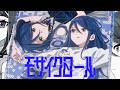 モザイクロール (Reloaded) / 星乃一歌(アナザーボーカル Full ver.)