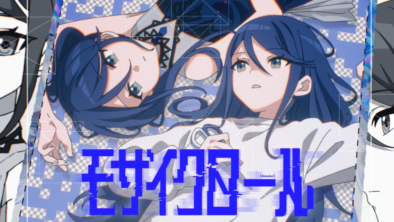 モザイクロール (Reloaded) / 星乃一歌（アナザーボーカル Full ver