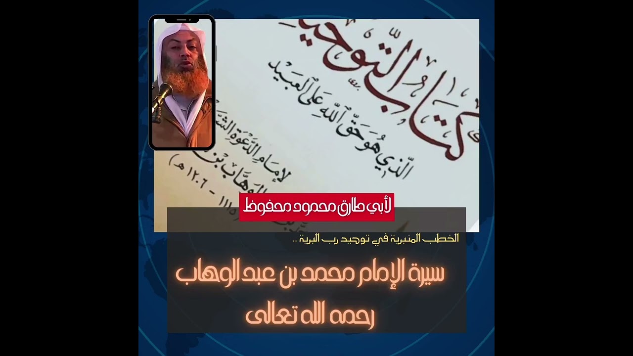 سيرة الإمام محمد بن عبد الوهاب رحمه الله تعالى