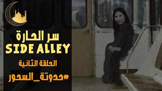 سر الحارة 😨 | الحلقة 2 | حدوتة السحور | 16 رمضان 1447