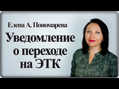 Образец уведомления об электронной трудовой книжки - Елена А. Пономарева