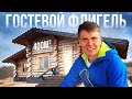 Гостевой флигель площадью 400м2