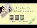 カフェカーテンのサイズバリエーション〜インテリアのお店　アイセレクト〜