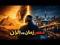ماذا قالت مستشرقة إسرائيلية عن مصر من نابليون إلى إخناتون مترجم