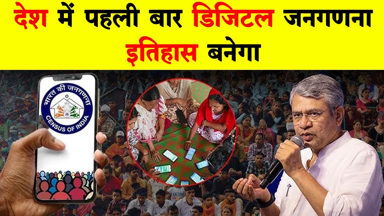 देश में पहली बार डिजिटल जनगणना, इतिहास बनेगा | ACN Bharat