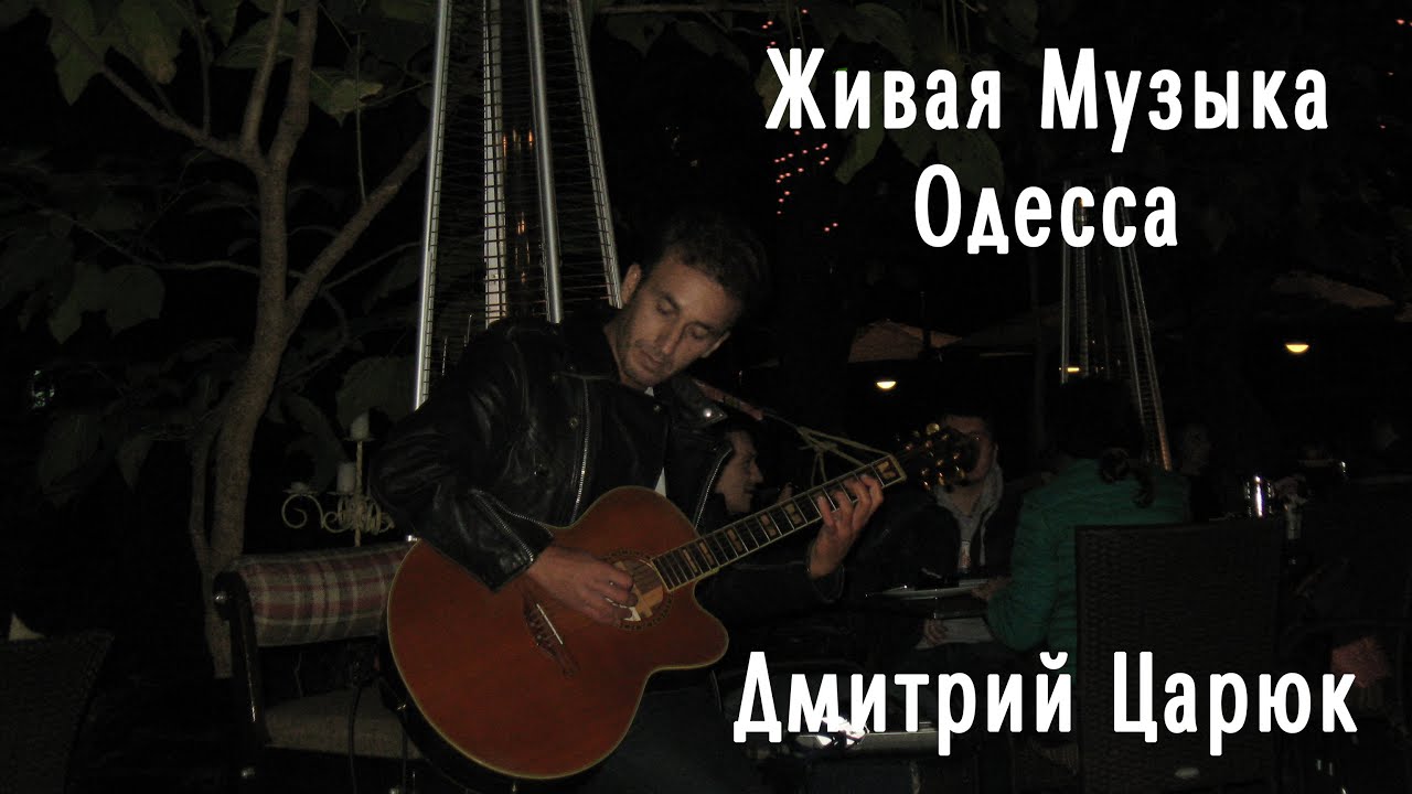 Песня одессе жил. Вся Одесса песня гитара.