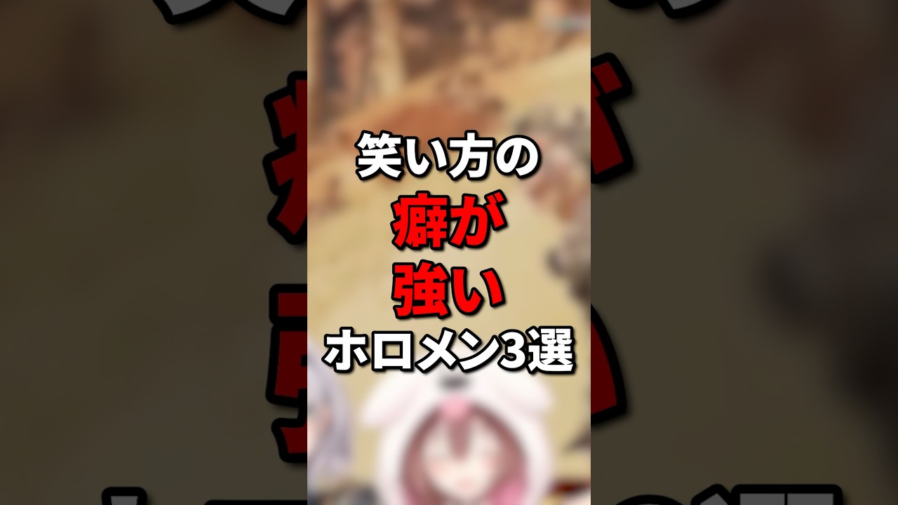 笑い方の癖が強いホロメン3選 #vtuber #hololive #ホロライブ #ホロライブ5期生