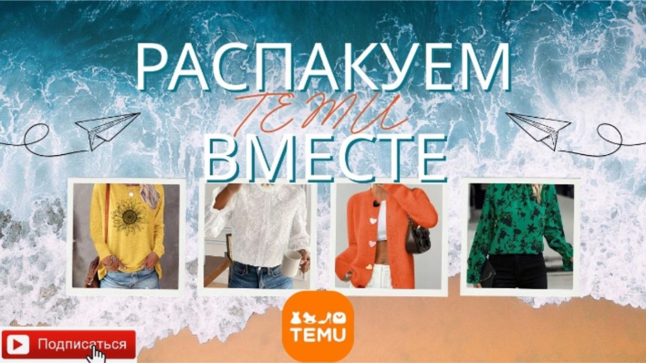 Распаковка TEMU 🌸 Примерка женской и мужской одежды на природе 🌿 🎁 БОНУС для тех, кто досмотрит!
