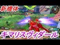 【EXVS2実況】新機体キマリスヴィダール!マシンガン20連射がえぐい【キマリスヴィダール】