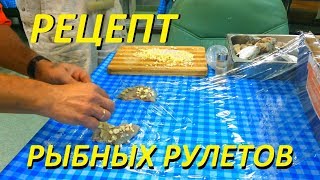 Рецепт приготовления рыбных рулетов /  Recipe of fish rolls