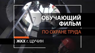 Обучающий фильм по охране труда | «Работа в колодцах, гидрозатворы»