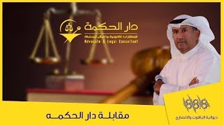 ديوانية الياقوت والانصاري | مقابلة المحامي خالد العفيصان من دار الحكمة