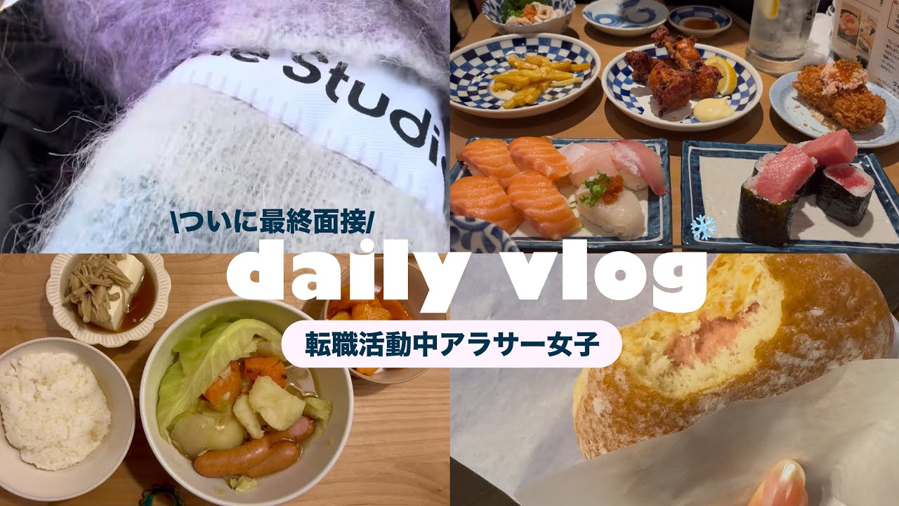 最終面接後、夫とさしすでご褒美お寿司デートvlog｜冬のほっこり自炊❄️|離職→転職活動中アラサー女子