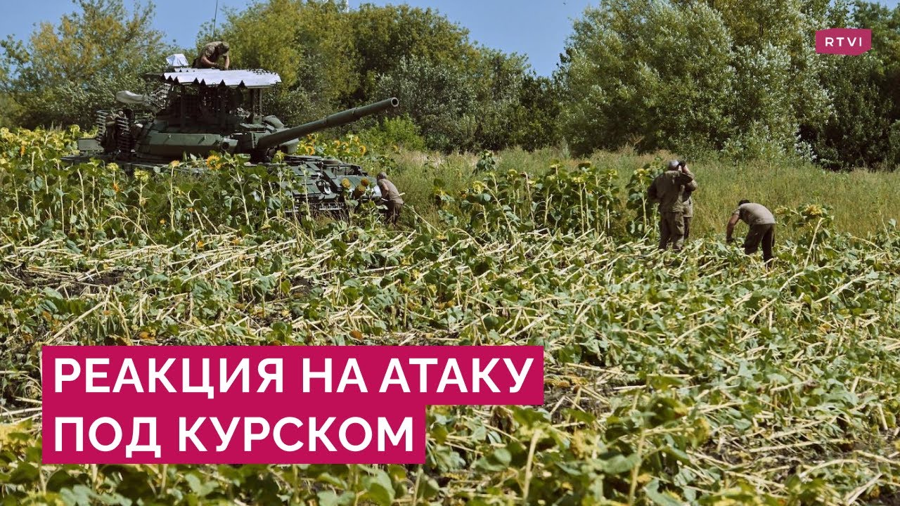 Эвакуация, обстрелы, бои: как в США и Европе реагируют на атаку ВСУ в Курской области