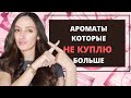 ТОП 10 /АРОМАТЫ КОТОРЫЕ ❗️НЕ КУПЛЮ ❗️ / НЕ ПЛАНИРУЮ ПОВТОРЯТЬ