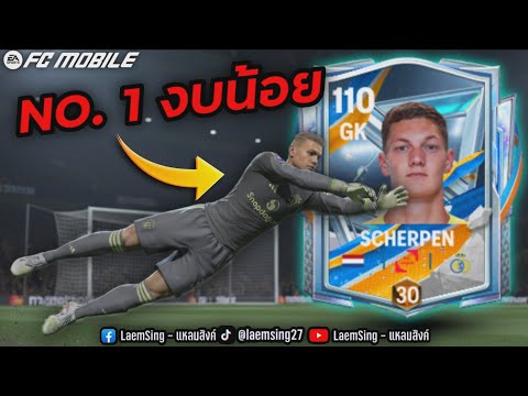 FC Mobile | ผู้รักษาประตู No.1 สูงที่สุดในเกมส์ โครตบิน ราคาถูกจัด !!