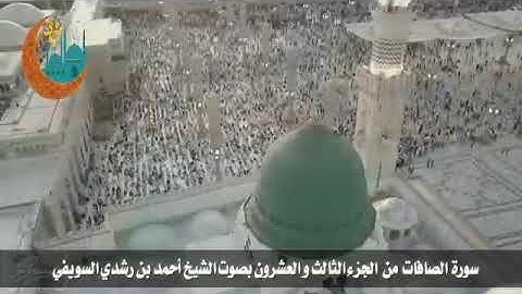 سورة الصافات من الجزء الثالث والعشرون بصوت الشيخ أحمد بن رشدي السويفي  .