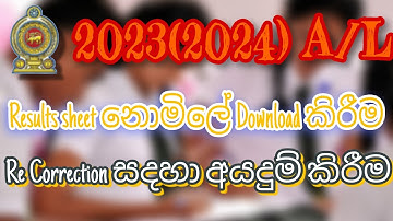 2023(2024) A/L Re correction online apply කිරීම |Results sheet එක නොමිලේ Download කිරීම|